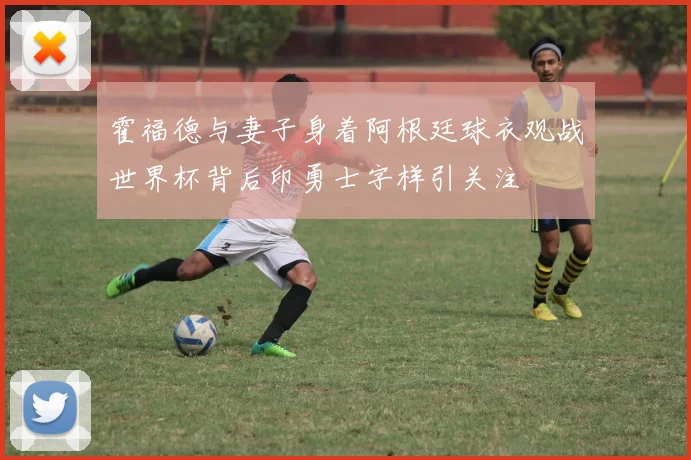 霍福德与妻子身着阿根廷球衣观战世界杯背后印勇士字样引关注