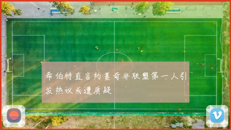 希伯特直言约基奇非联盟第一人引发热议或遭质疑